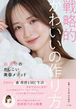 「“令和のあざと女王”森香澄の初の美容本『戦略的かわいいの作り方』、発売前重版決定「正直びっくりしています」」の画像1