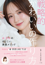 “令和のあざと女王”森香澄の初の美容本『戦略的かわいいの作り方』、発売前重版決定「正直びっくりしています」
