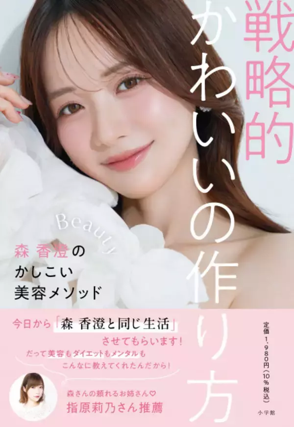 “令和のあざと女王”森香澄の初の美容本『戦略的かわいいの作り方』、発売前重版決定「正直びっくりしています」