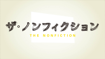 『ザ・ノンフィクション』はなぜ愛されるのか　過熱する誹謗中傷…AI時代の到来…新チーフプロデューサーが描くドキュメンタリーの未来【独占インタビュー】