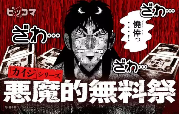 「賭博堕天録 カイジ」“期間限定”全話を無料公開へ　ピッコマで“悪魔的無料祭”