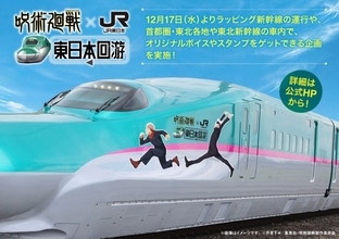 『呪術廻戦』がJR東日本とコラボ　ラッピング新幹線の運行＆オリジナルボイスやスタンプを配布