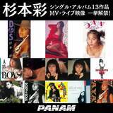 「杉本彩、日本クラウンからの全13作品を配信解禁　MV＆ライブ映像20本も一挙公開「時代のエネルギーを感じて」」の画像1