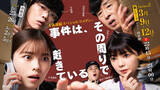 「小芝風花主演、異色刑事コメディー『事件は、その周りで起きている』第3弾放送決定　向井理がゲスト出演」の画像1