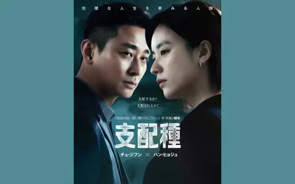 【あすから】チュ・ジフン、人工培養肉企業の“CEO”ハン・ヒョジュに接近　韓国ドラマ『支配種』、テレビ初放送＜キャスト・あらすじ＞