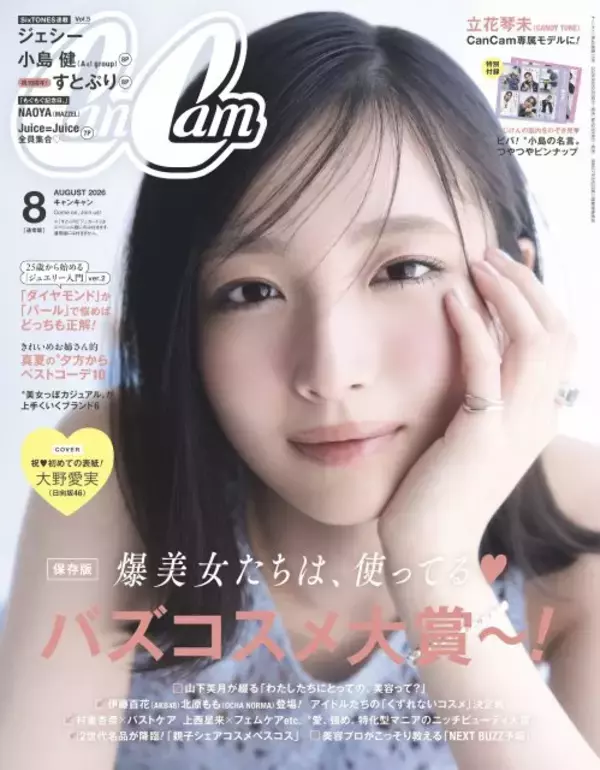 日向坂46大野愛実、異例スピードで『CanCam』表紙に抜てき　10代ラストイヤーの意気込みも