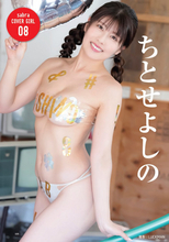 “有村架純に似たルックスで注目”ちとせよしの、美しいプロポーションを惜しげもなく披露　『sabra』で24P巻頭グラビア
