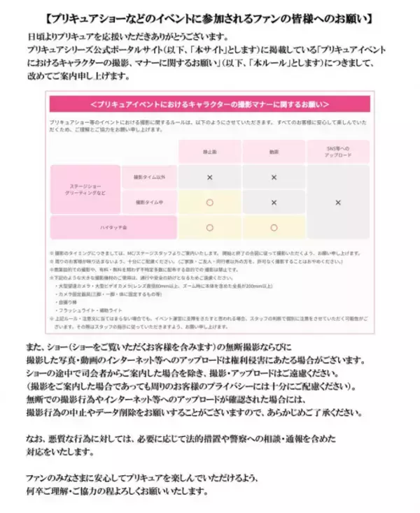 『プリキュア』ショー撮影ルールで注意喚起　写真・動画SNSへのアップ禁止！悪質な行為は法的措置など対応