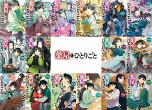 『薬屋のひとりごと』シリーズ累計部数5700万部　テレビアニメ第2期後に急増し勢い止まらず