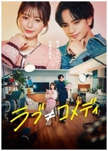 中島健人主演『ラブ≠コメディ』、10・3からU-NEXTで先行独占レンタル配信