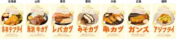 「ご当地フライ×タルタル頂上決戦」スタート　愛知のみそカツ＆大阪の串カツなどが“タルタルとの相性”をかけて勝負