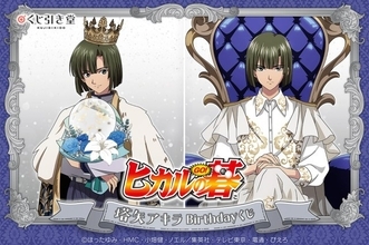 『ヒカルの碁』塔矢アキラ、王子様になる　新規描き下ろしオンラインくじ登場　12・14の誕生日を記念