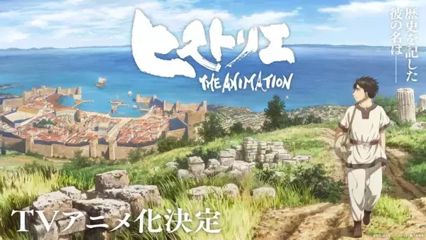 『ヒストリエ』ライデンフィルム制作でテレビアニメ化　原作は『寄生獣』岩明均氏「40年以上前に物語の構想が生まれ…」