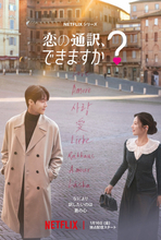 『恋の通訳、できますか？』“トキメキあふれる”本予告＆キーアート公開　福士蒼汰が韓国ドラマ初挑戦