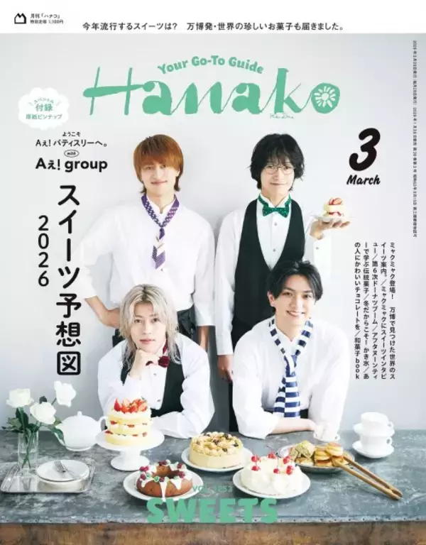 Aぇ!group、バティスリー店員姿で『Hanako』表紙に登場　スイーツに例えると「末さんはプリン一択」