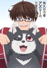 『悠久の愚者アズリーの、賢者のすゝめ』テレビアニメ化　原作・壱弐参氏「目指せ2期!!目指せ3期!!!!」