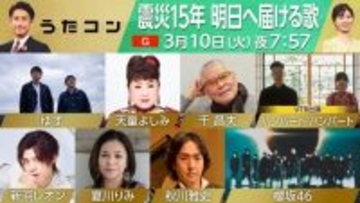 NHK『うたコン』震災15年特集、ゆず「幾重」初披露　櫻坂46、ハンバート ハンバート、新浜レオンらも登場