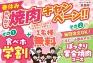 安楽亭、春休み限定「焼肉キャンペーン」開催　学生食べ放題割引＆先生1人無料招待も