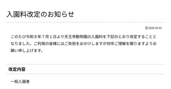 「天王寺動物園、7月1日から入園料を改定　一部値上げで大人500円→800円に」の画像