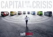 劇場版『TOKYO MER』第3弾に向け3大ニュース解禁　ファンミ開催＆アートビジュアル公開、全国POP UPも