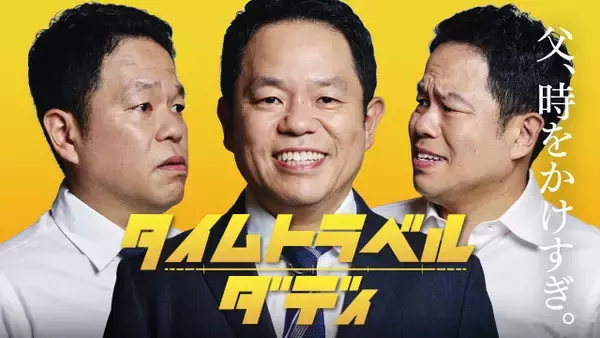 ダイアン津田、まさかの連ドラ主演　タイムトラベルするシングルファザー役「大悟さんがカンヌなら、僕はハリウッドを目指す」