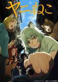 「夏アニメ中間ランキングTOP10発表　『ヤニねこ』首位をキープ【ニコニコ】」の画像1