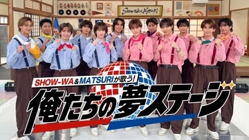SHOW-WA＆MATSURI、冠番組で“歌×笑い”の体当たり企画「テレビでこんなに汗をかくのか！」