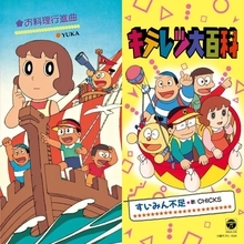 『キテレツ大百科』7inchアナログ盤が発売決定　名曲「すいみん不足」「お料理行進曲」初収録