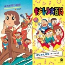 『キテレツ大百科』7inchアナログ盤が発売決定　名曲「すいみん不足」「お料理行進曲」初収録