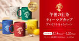 「『キリン 午後の紅茶』ティーマグカップ公開、プレゼントキャンペーン開始【詳細】」の画像1