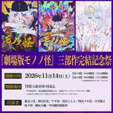 「『劇場版モノノ怪』完結イベント11月開催決定　声優登壇で今だからこそ語られる制作の裏側」の画像1