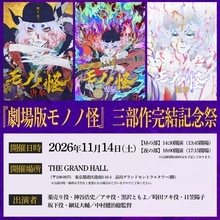 『劇場版モノノ怪』完結イベント11月開催決定　声優登壇で今だからこそ語られる制作の裏側