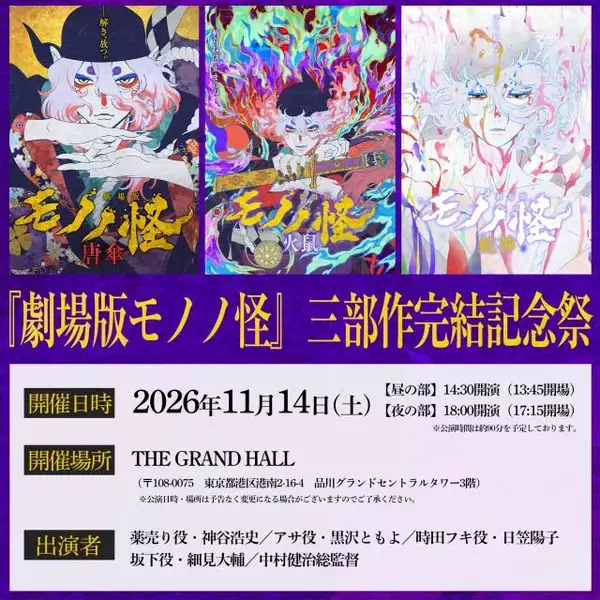 『劇場版モノノ怪』完結イベント11月開催決定　声優登壇で今だからこそ語られる制作の裏側