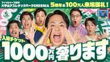 「フィッシャーズ、総額1000万円分の入場料プレゼントする“太っ腹企画”「驚いてもらえることをやりたい」」の画像1