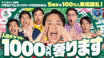 フィッシャーズ、総額1000万円分の入場料プレゼントする“太っ腹企画”「驚いてもらえることをやりたい」