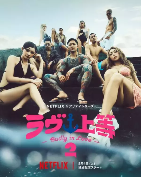 『ラヴ上等』シーズン2参加者の写真＆プロフィール公開　元暴走族、顔面タトゥー、元極道…強烈メンバーズラリ【一覧】