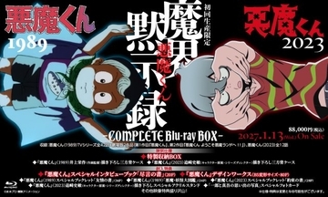 『悪魔くん』1989年版＆2023年版がBlu-ray BOX化　TVシリーズ全42話＆劇場版2作をHDリマスター、限定“完全版”も
