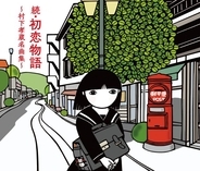 故・村下孝蔵さん、デビュー45周年記念“名曲選”発売　「初恋」「踊り子」新たなMVも収録