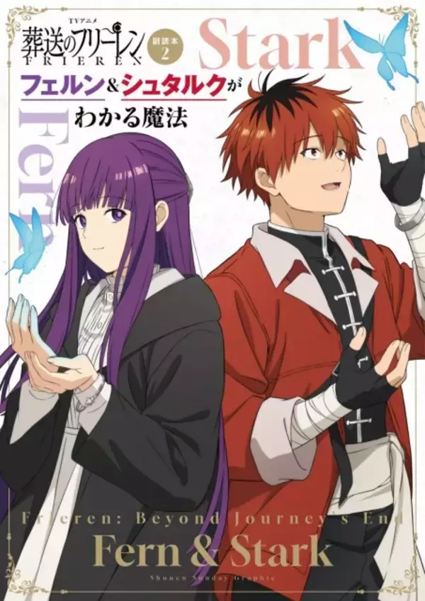 『葬送のフリーレン』フェルン＆シュタルク大特集！　1冊丸ごとファンブック発売【収録内容発表】