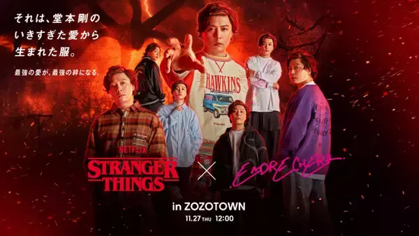 堂本剛プロデュース『STRANGER THINGS × .ENDRECHERI.』コラボコレクション発表　ZOZOTOWN限定で受注販売、ABEMA密着番組も放送