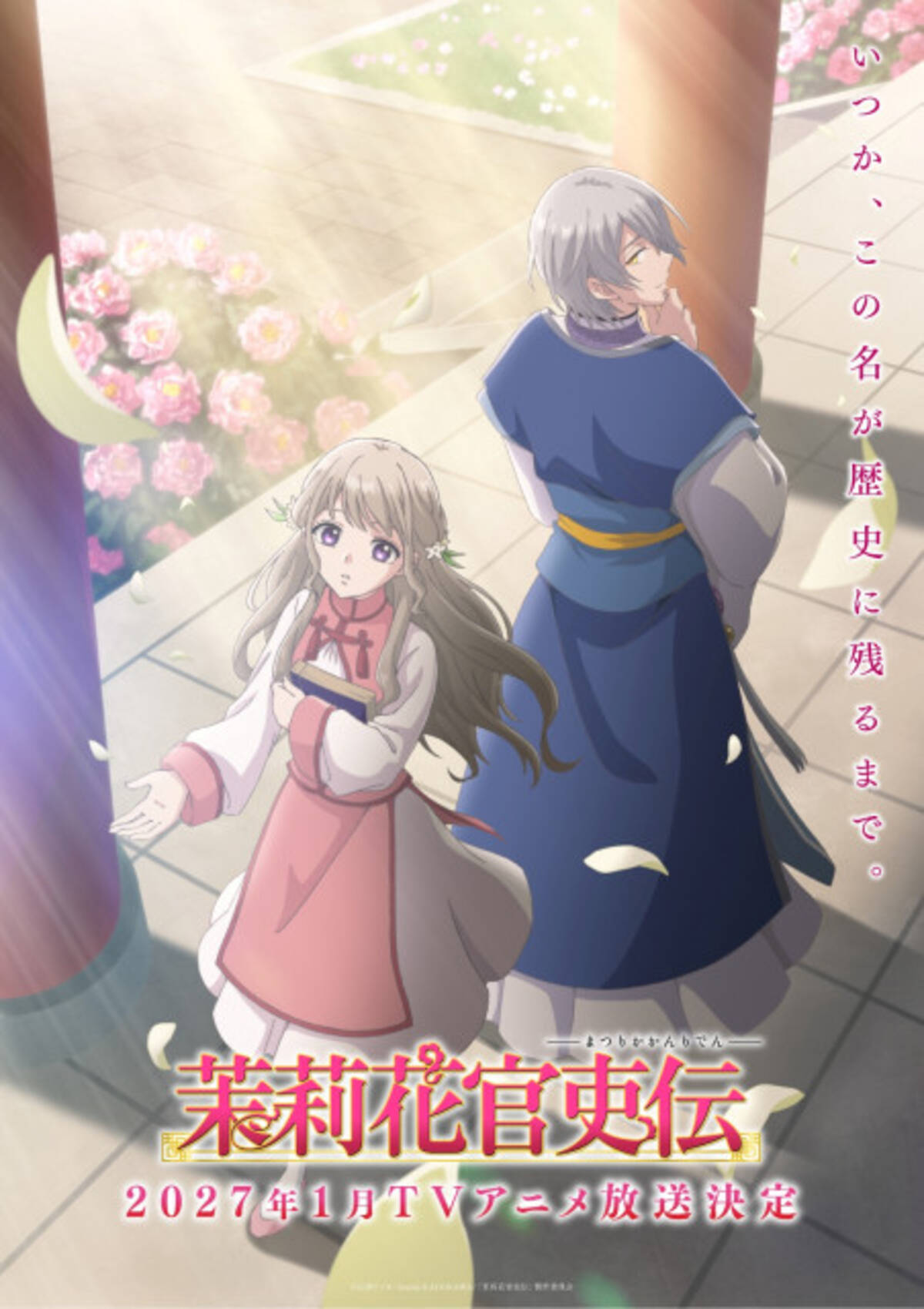 茉莉花官吏伝』来年1月放送 晧茉莉花役に高橋李依、珀陽役に島崎信長