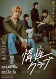 「Travis Japan川島如恵留主演の舞台『惰性クラブ』キービジュアル公開　焦燥感と心地よさが静かに溶け合う」の画像1