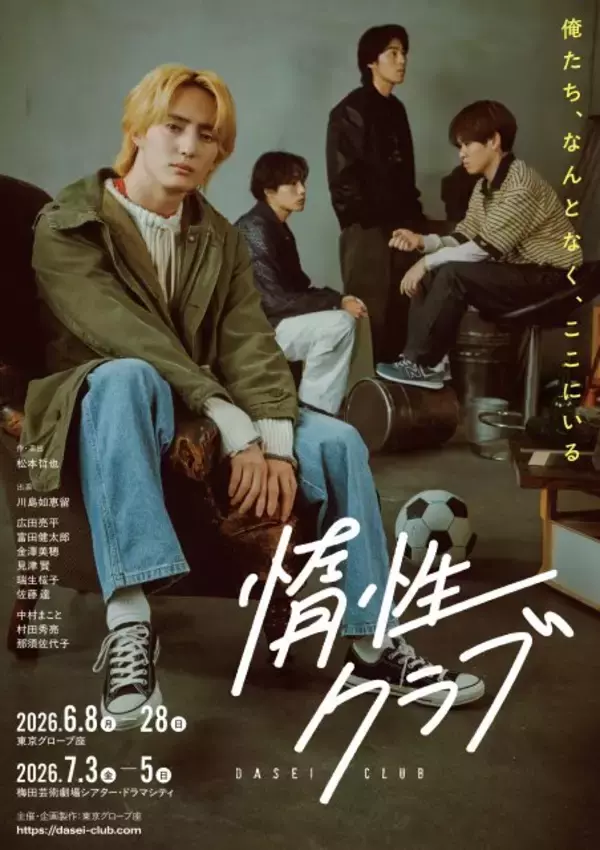 Travis Japan川島如恵留主演の舞台『惰性クラブ』キービジュアル公開　焦燥感と心地よさが静かに溶け合う