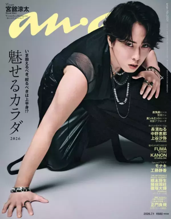 Snow Man宮舘涼太、『anan』表紙でたくましい肩としなやかな二の腕で“舘様ボディ”　メンバーから刺激を受ける意外な瞬間も明かされる