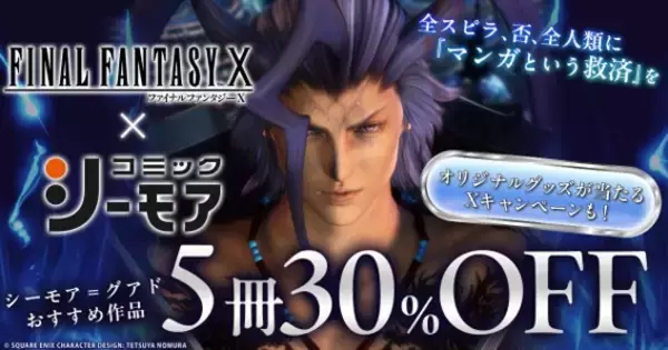 FF10が25周年、コミックシーモアとシーモア＝グアド“同じ名前”コラボ実現「CM流れる度にこの顔浮かぶ」