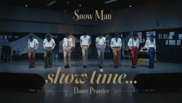 Snow Man、新アルバムサブリード曲「show time…」Dance Practice Videoを公開　身体の使い方やダンスの表現をより楽しめる映像に
