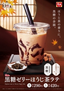 すき家、秋の定番「黒糖ゼリーほうじ茶ラテ」が今年も登場　ぷるんと食感が楽しめる奥深い味わい