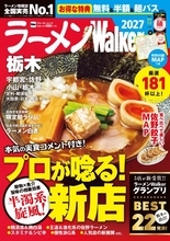 今年の栃木ラーメンの注目は「半濁系」　新店19店＆県内厳選181杯以上を紹介