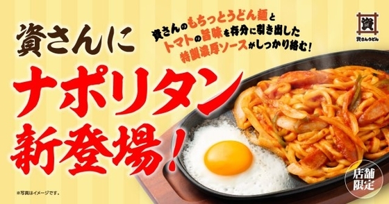 資さんうどん、史上初“まさかの”「ナポリタンうどん」登場　期間＆店舗限定で販売【全25店舗一覧】