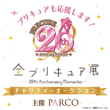 『全プリキュア展』初のチャリティーオークション開始　総数132種類の品を出品